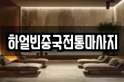 경기도 수원시 팔달구 구천동 마사지, 지압등 업체정보