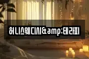 허니스웨디시&테라피