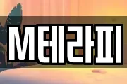 M테라피