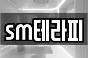 sm테라피