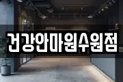 건강안마원수원점