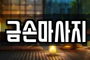 금손마사지