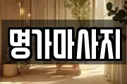 명가마사지