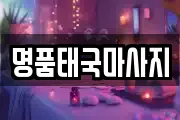 명품태국마사지