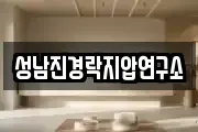 성남진경락지압연구소