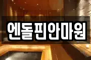 엔돌핀안마원