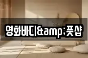 영화바디&풋샵