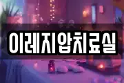 이레지압치료실