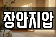 장안지압