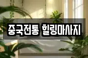 중국전통 힐링마사지