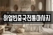 하얼빈중국전통마사지