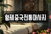 황제중국전통마사지