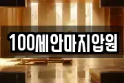 100세안마지압원