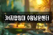 3H지압침대 수원남문센터