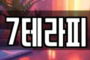 7테라피