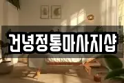 건녕정통마사지샵