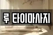 루 타이마사지