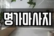 명가마사지