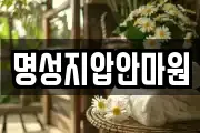 명성지압안마원