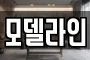 모델라인