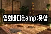 영화바디&풋샵
