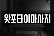왓포타이마사지