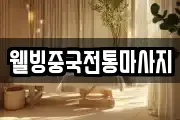 웰빙중국전통마사지