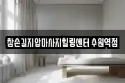 경기도 수원시 팔달구 남창동 마사지, 지압등 업체정보