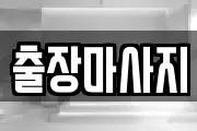 출장마사지