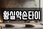 황실약손타이