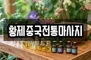 황제중국전통마사지