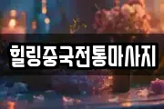 힐링중국전통마사지