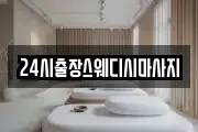 24시출장스웨디시마사지