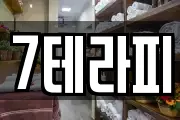 7테라피