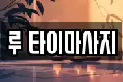 루 타이마사지