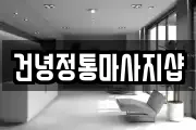 건녕정통마사지샵