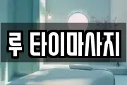 루 타이마사지