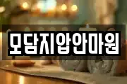 모담지압안마원