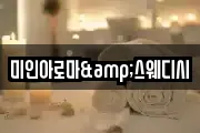 미인아로마&스웨디시