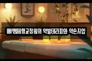 뼈쌤체형교정원의 약발테라피와 약손지압