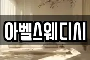 아벨스웨디시