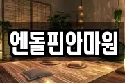 엔돌핀안마원