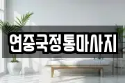 연중국정통마사지
