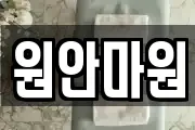 원안마원