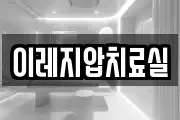 이레지압치료실