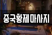 중국황제마사지