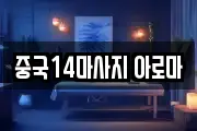 중국14마사지 아로마
