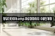 청담더타이&아로마마사지 수원인계점