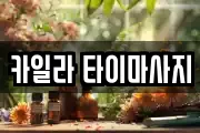 카일라 타이마사지