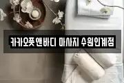 카카오풋앤바디 마사지 수원인계점